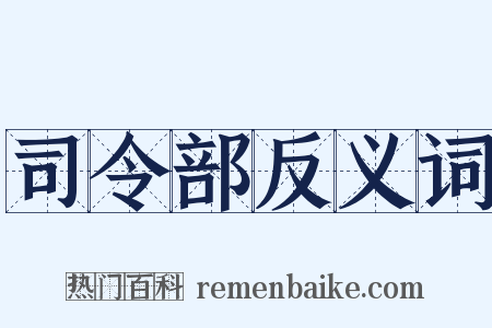 司令部反义词是什么意思的图片